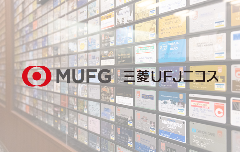 導入事例：三菱 UFJ ニコス株式会社